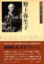 野上弥生子　新潮日本文学アルバム32