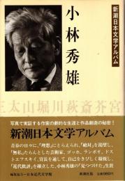 小林秀雄　新潮日本文学アルバム31