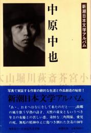 中原中也　新潮日本文学アルバム30