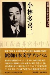 小林多喜二　新潮日本文学アルバム28