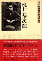 梶井基次郎　新潮日本文学アルバム27