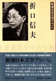 折口信夫　新潮日本文学アルバム26