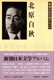 北原白秋　新潮日本文学アルバム25