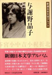 与謝野晶子　新潮日本文学アルバム24