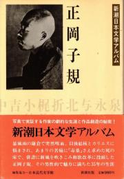 正岡子規　新潮日本文学アルバム21