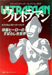 ウルトラマン　ファンタスティックコレクションNo.32