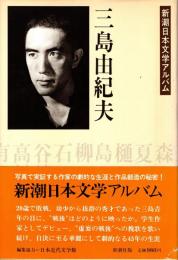 三島由紀夫　新潮日本文学アルバム20