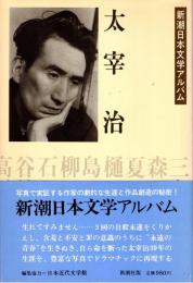 太宰治　新潮日本文学アルバム19