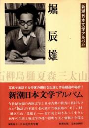 堀辰雄　新潮日本文学アルバム17