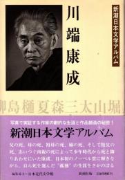 川端康成　新潮日本文学アルバム16