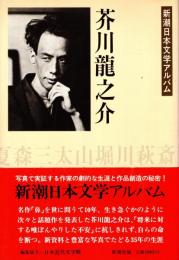 芥川龍之介　新潮日本文学アルバム13