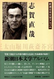 志賀直哉　新潮日本文学アルバム11