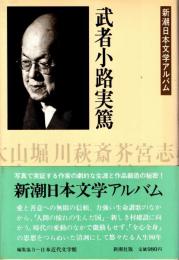 武者小路実篤　新潮日本文学アルバム10