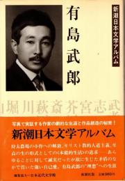 有島武郎　新潮日本文学アルバム9