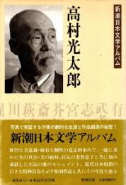 高村光太郎　新潮日本文学アルバム8