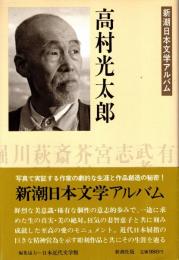 高村光太郎　新潮日本文学アルバム8