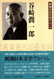 谷崎潤一郎　新潮日本文学アルバム7