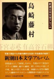 島崎藤村　新潮日本文学アルバム4
