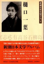 樋口一葉　新潮日本文学アルバム3