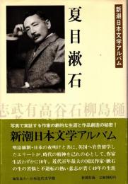 夏目漱石　新潮日本文学アルバム2