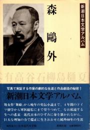 森鴎外　新潮日本文学アルバム1