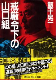 戒厳令下の山口組