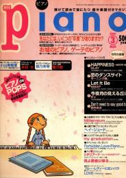 月刊piano ピアノ　2000年3月号