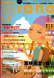 月刊piano ピアノ　2001年8月号