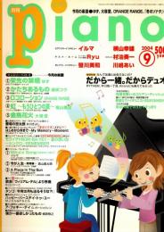 月刊piano ピアノ　2004年9月号
