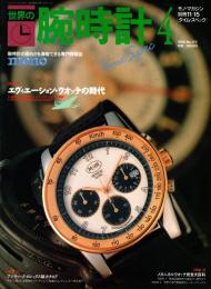 世界の腕時計No.4　エヴィエーション・ウォッチの時代