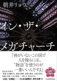 イン・ザ・メガチャーチ