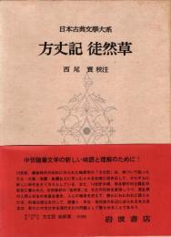 方丈記 徒然草　日本古典文学大系30