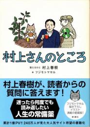 村上さんのところ