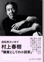 職業としての小説家