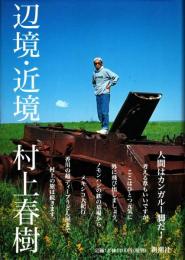 辺境・近境