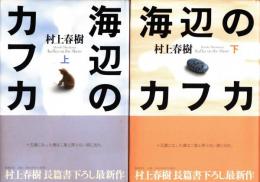 海辺のカフカ　上・下　2冊揃