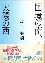 国境の南、太陽の西