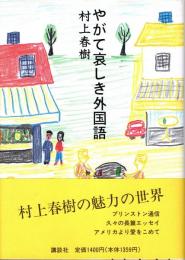 やがて哀しき外国語