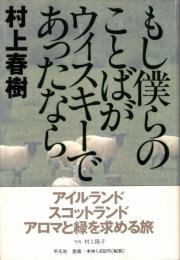 もし僕らのことばがウィスキーであったなら