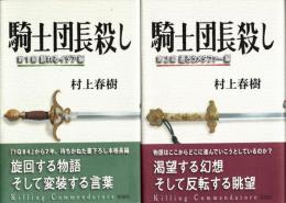 騎士団長殺し　第1部・第2部　全2冊揃