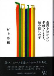 色彩を持たない多崎つくると、彼の巡礼の年