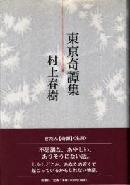 東京奇譚集