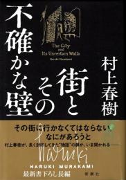 街とその不確かな壁