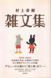 村上春樹 雑文集