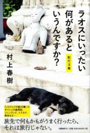 ラオスにいったい何があるというんですか?　紀行文集