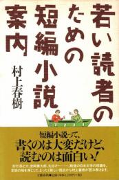 若い読者のための短編小説案内