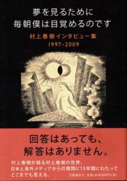 夢を見るために毎朝僕は目覚めるのです : 村上春樹インタビュー集1997-2009