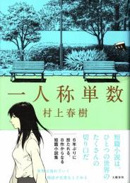 一人称単数
