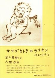 サラダ好きのライオン : 村上ラヂオ 3