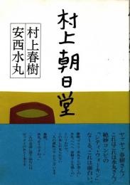 村上朝日堂